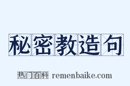 秘密教造句是什么意思的图片
